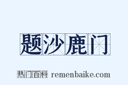 题沙鹿门是什么意思的图片